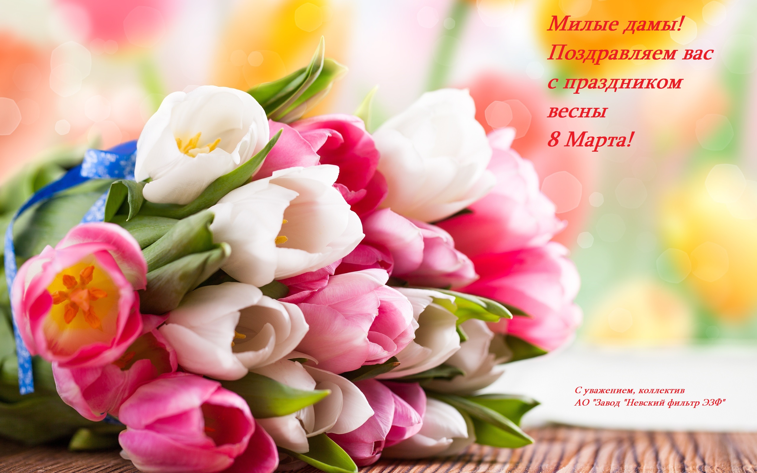Поздравляем Вас с праздником весны 8 марта!