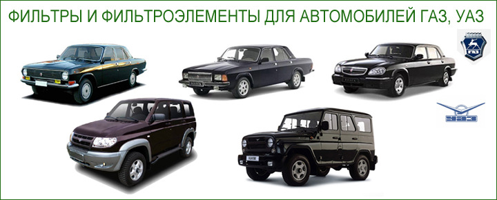 Хит продаж - фильтры и фильтроэлементы для автомобилей ГАЗ, УАЗ